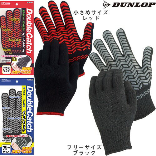 滑り止め軍手(ビニボツ) ダンロップ DUNLOP ダブルキャッチ 10双 ＜運送荷役作業、日曜大工、農作業、農園芸、アウトドア　レジャーなどに♫＞