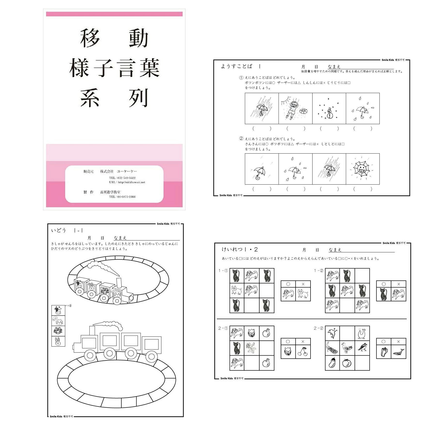 乐天商城 - SmileKids 幼児教室の講師たちが作ったお受験対策の教材 移動 様子言葉 系列