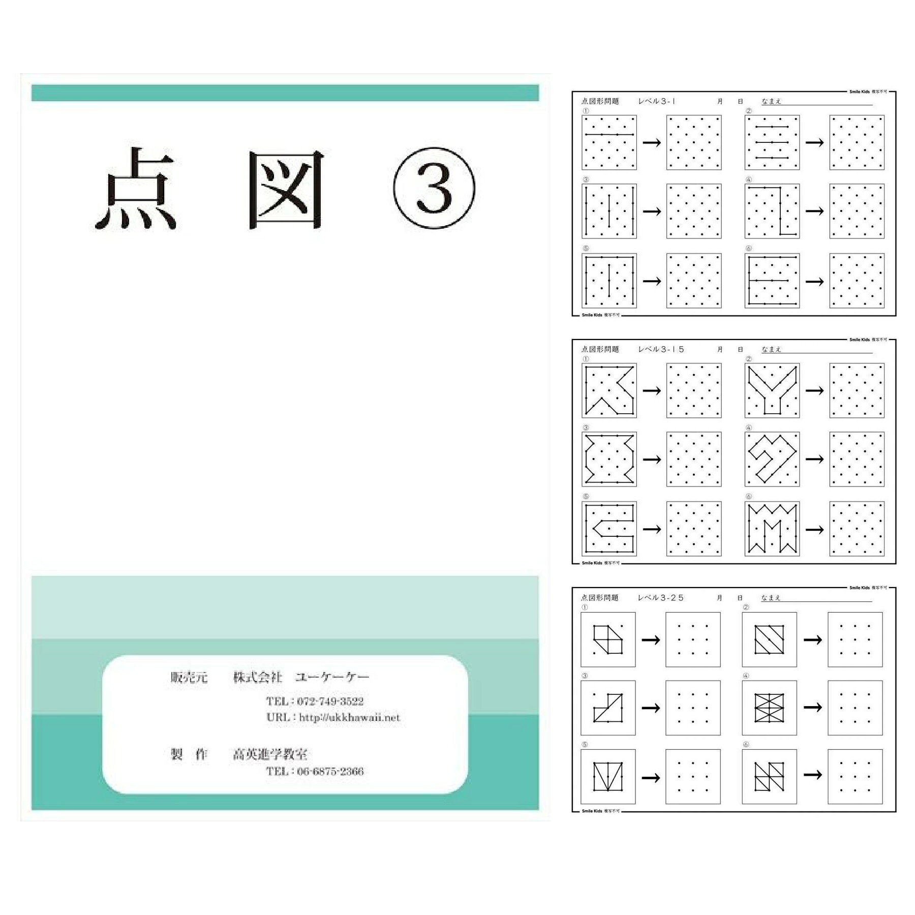 SmileKids 幼児教室の講師たちが作ったお受験対策の教材 点図3 点図の練習はさまざまな能力を刺激し、特に算数・数学のセンスを伸ばします！小学校受験問題として、また幼児～大人までの脳トレとして楽しみながらご使用ください。