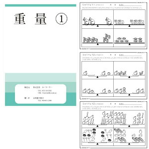 SmileKids 幼児教室の講師たちが作ったお受験対策の教材 重量 1(重量1で身につく力) 比を利用した重量の比較問題は小学生でもむずかしい単元です。小さい頃から重さ遊びをすることで、自然に重さや数量の感覚、そして算数能力の基礎が身につきます。