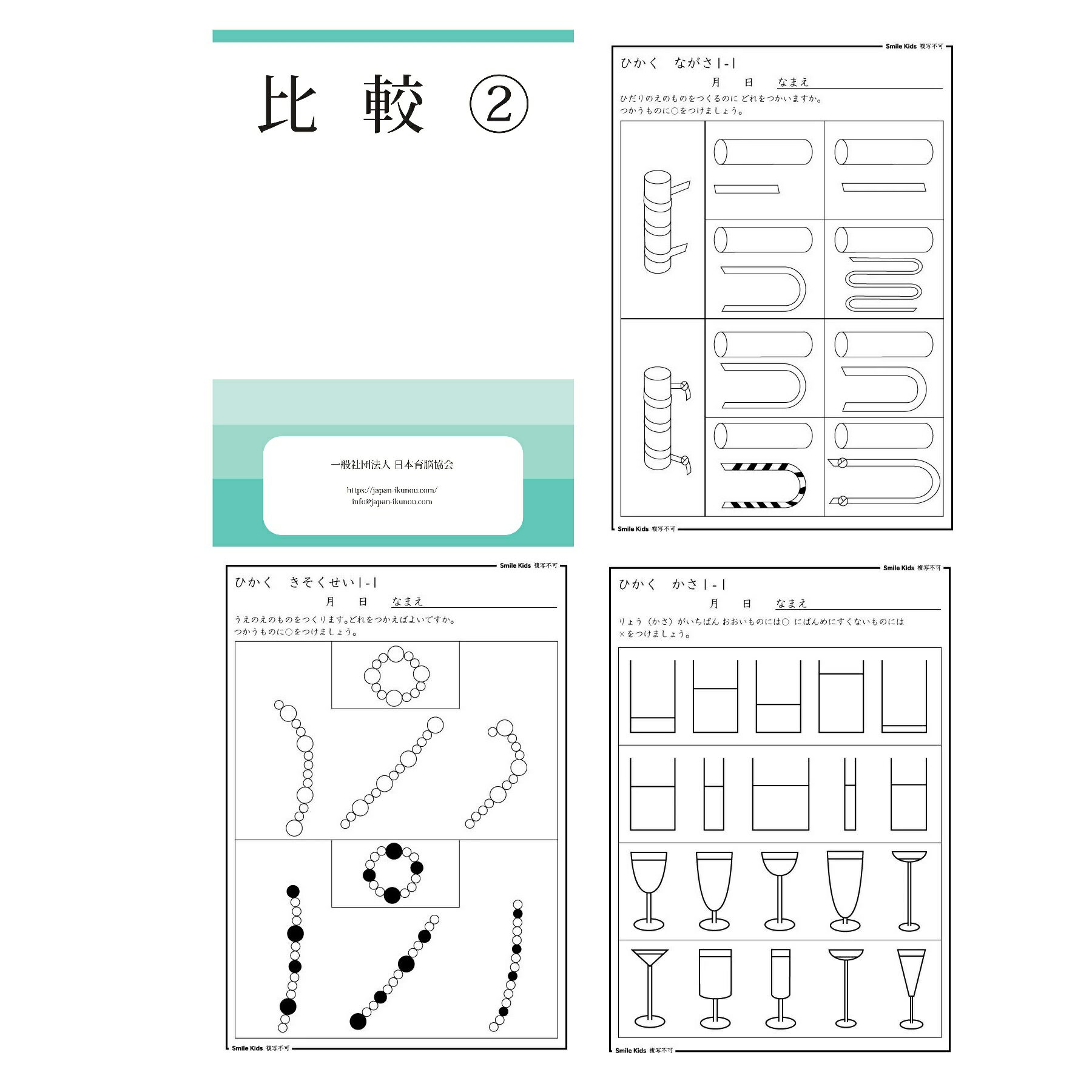 SmileKids 幼児教室の講師たちが作ったお受験対策の教材 比較 2(比較2で身につく力) 観察力・思考力・考察力・生活力・数学的センスなど