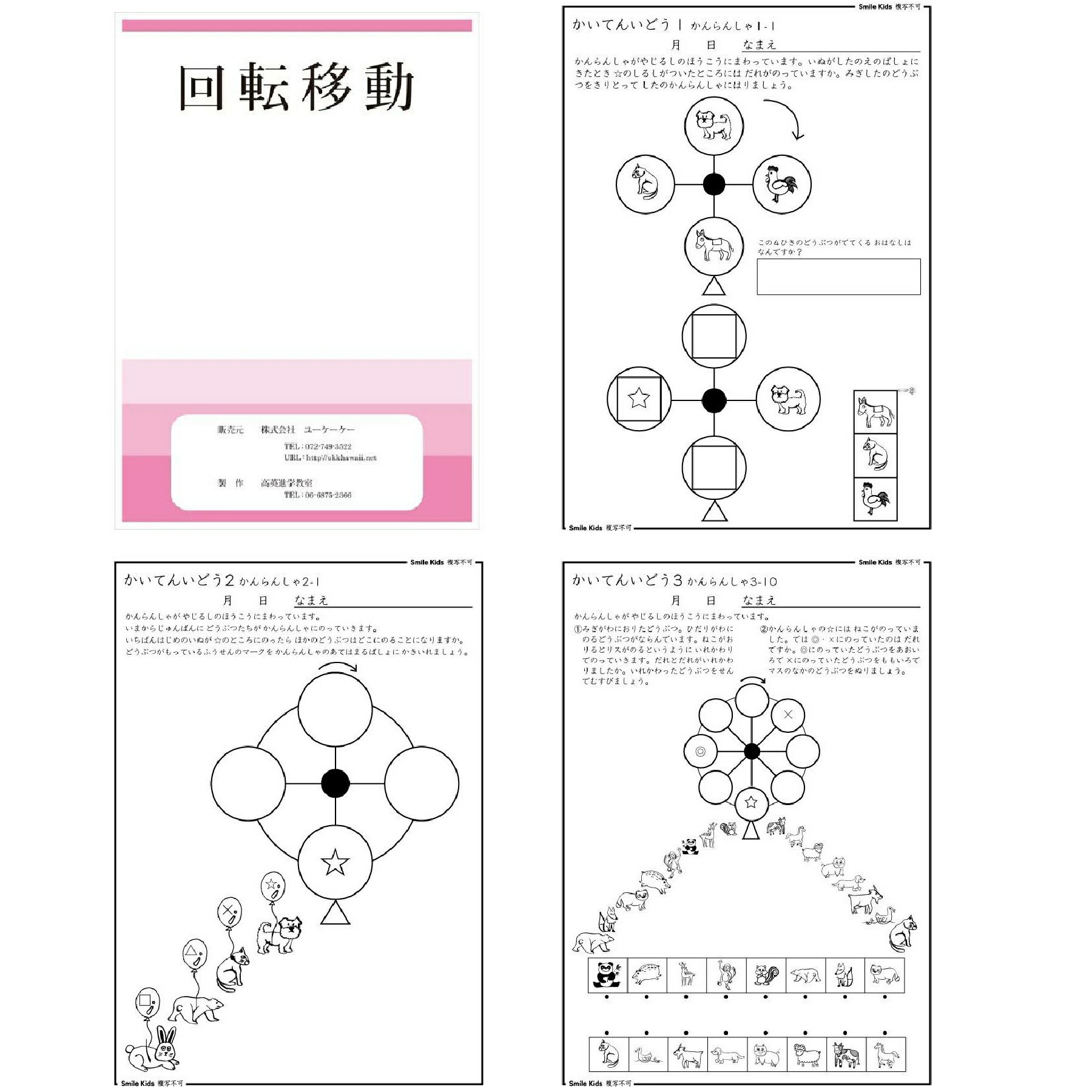 Other - SmileKids 幼児教室の講師たちが作ったお受験対策の教材 回転移動 移動は方向転換や回転移動を中心にした問題です。移動しても順番の変化がない事をきちんと把握することが大切です。