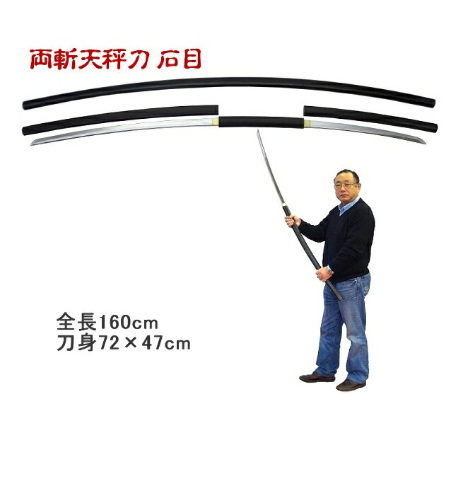 尾形刀剣 RT-1 両斬天秤刀　石目　全長160cm、刀身72x47cm、亜鉛合金製　刀袋付