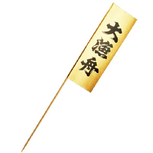 サイズ：約L30cm※旗部：約15×5cm 生産地：日本 素材：竹串、紙（印刷/箔押し） 大漁旗をモチーフにした、大きな飾り串。 舟盛などを立体的に、また新鮮さも演出します。 ☆業務用の商品ですが、ホームパーティーやイベント小物として場を盛り上げるアイテムにもお使いいただけます。 ※裏側は白無地です。 ※印刷部分が食品に触れないようにお使いください。