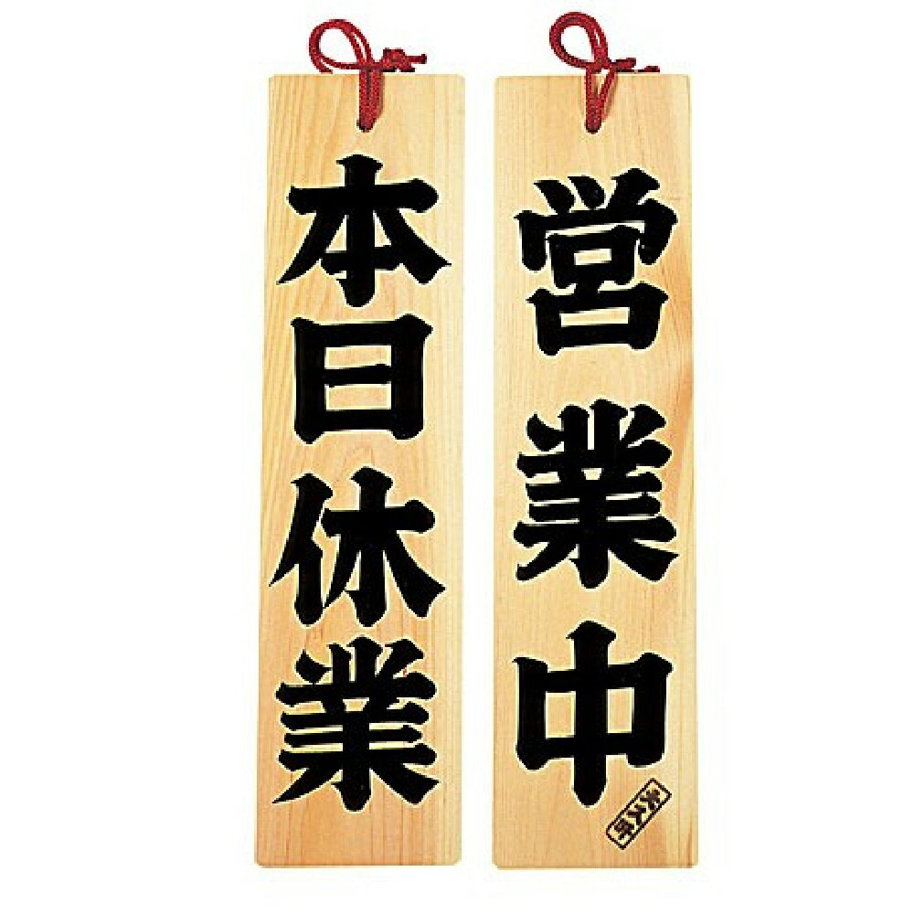 和風店舗によく似合う、落ち着いた木製サインプレートです。 遠目からもはっきりと認識できる文字と雰囲気で、お店のイメージアップに。 ☆強度で定評のある、清々しいひのき材を使用しています。 ☆裏表タイプです。 サイズ・ 約10x42xt1.5cm ■素材：ひのき（スクリーン印刷、クリア塗装） ■生産地：日本