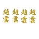 貼り家紋シール 106 趙雲子龍