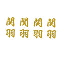 貼り家紋シール 105 関羽雲長
