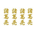 貼り家紋シール 101 諸葛亮孔明
