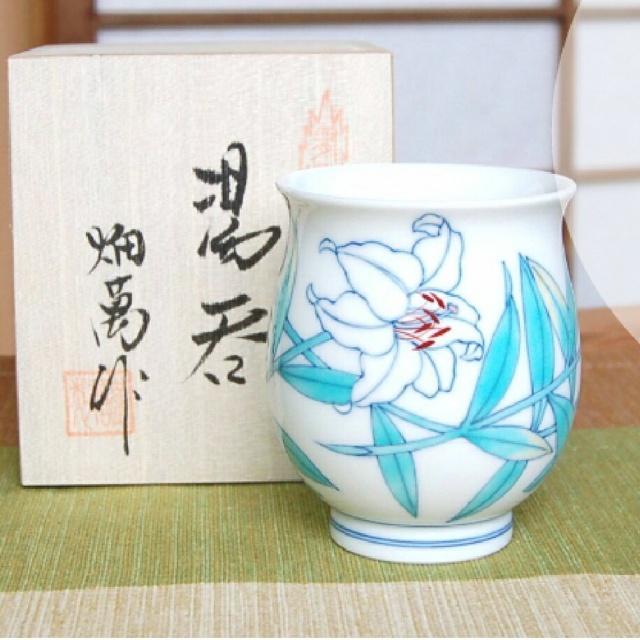 有田焼 白カサブランカ 湯呑 ◇ 有田焼を代表する名窯「畑萬陶苑」の器