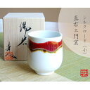 有田焼 シルクロード(小)湯呑(馬場真右エ門窯/木箱付)