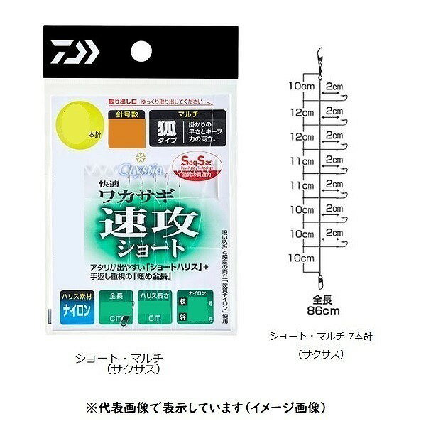 【ネコポス対象品】ダイワ　快適ワカサギSS（サクサク）速攻ショート／マルチ　7本仕掛　針0．5号