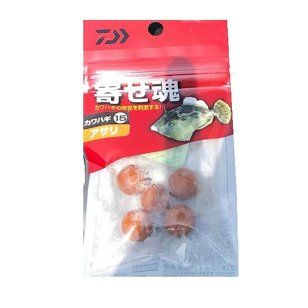 【ネコポス対象品】ダイワ　寄せ魂カワハギ15　アサリ