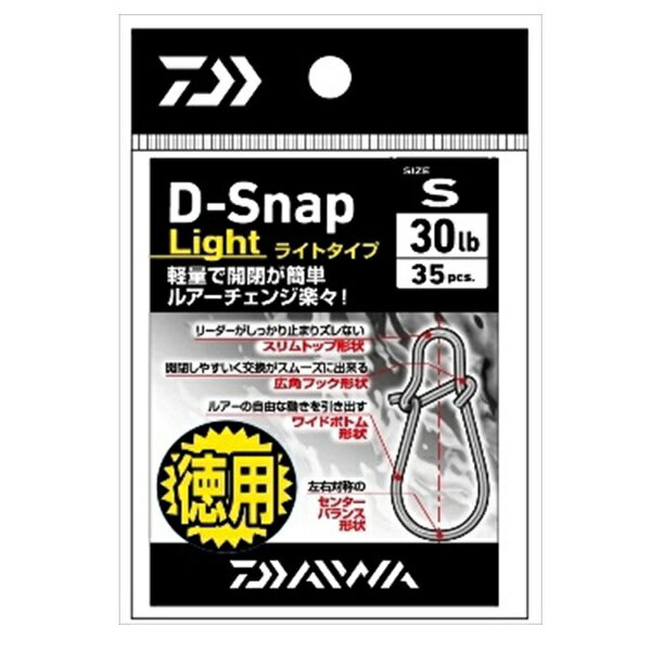 【ネコポス対象品】ダイワ　D−スナップ　ライト　S　徳用　入数：35