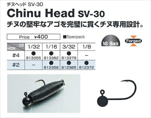 ※掲載している商品の画像は代表画像を表示しています。また実物と色が違って見える場合があります。あらかじめご了承下さい。チヌの堅牢なアゴを完璧に貫くチヌ専用設計チヌのアゴの力は想像以上。通常のロックフィッシュ用ジグヘッドでは、バイトの瞬間に噛み潰されてしまうこともしばしば。（チヌヘッドSV-30）は、潰されない強度と堅いチヌのアゴを完璧に貫通させるフォルム、シャープさを備えたベイチヌゲーム専用ジグヘッドです。スモールチューブ等でのフォーリングメソッドはもちろん、各地で実績のある様々なメソッドに対応。そして、エサのイガイ等のエサをセットしての使用も全然アリ。#2はボートゲームに、#4はオカッパリゲームにオススメです。●最良の