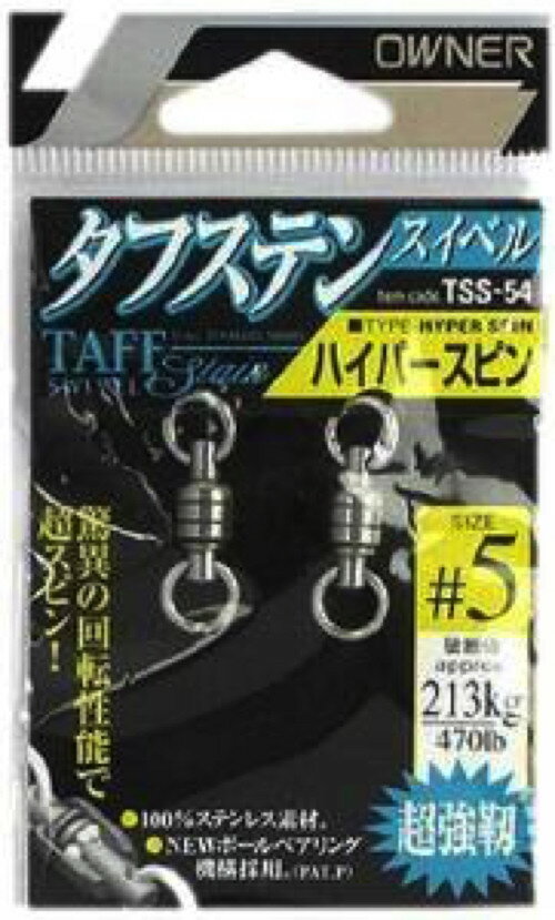 オーナー カルティバ TSS-54 ハイパースピン #5　　強度：470lb/213kg(破断値)　重量（標準ウェイト・自重）：2.34g