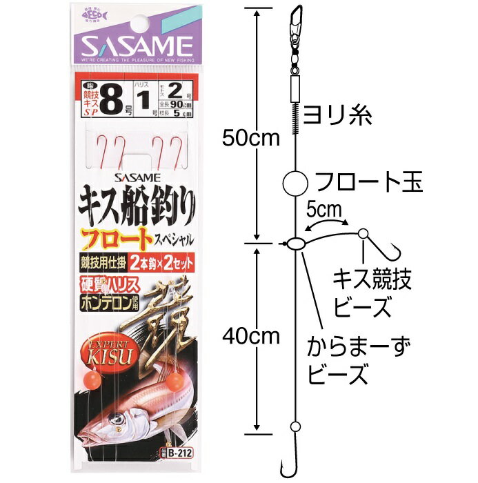 【ネコポス対象品】ササメ　B−212　キス船釣フロートスペシャル　8−1
