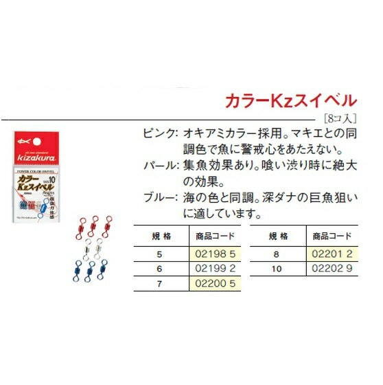 キザクラ　カラーKzスイベル　5