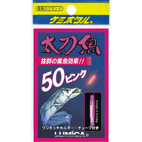 【3月30日限定エントリーで10倍最大36倍】ルミカ　ケミホタル　太刀魚・いか50　ピンク
