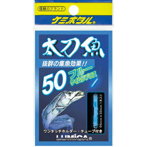【3月30日限定エントリーで10倍最大36倍】ルミカ　ケミホタル　太刀魚・いか50　ブルー　ケイムラプラス