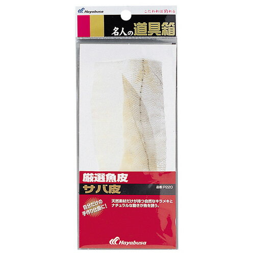 ハヤブサ P220 厳選魚皮 サバ皮