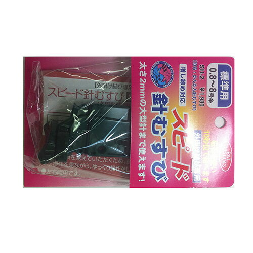 ファジー SH-2 スピード針ムスビ 標準用