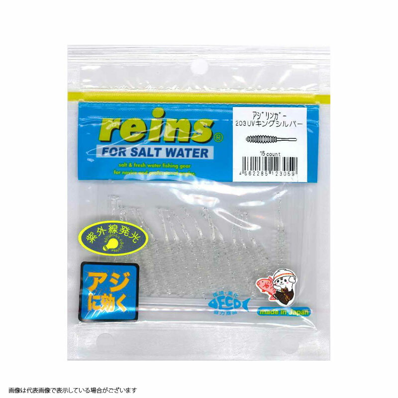 レイン アジリンガー ＃203 UVキングシルバー