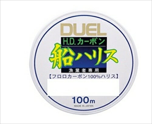 2.5号 標準直線強力：10Lbs. 標準直線強力：5kg クリアー 100m 【c-sai19l】デュエル「H.D.カーボン船ハリス」は、沈みが早い・水中で見えにくい・吸水せず紫外線に強い、といったフロロカーボン独自の特性はそのままに、特...