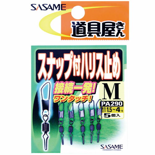 ササメ PA290 道具屋サンスナップ付ハリス止メM