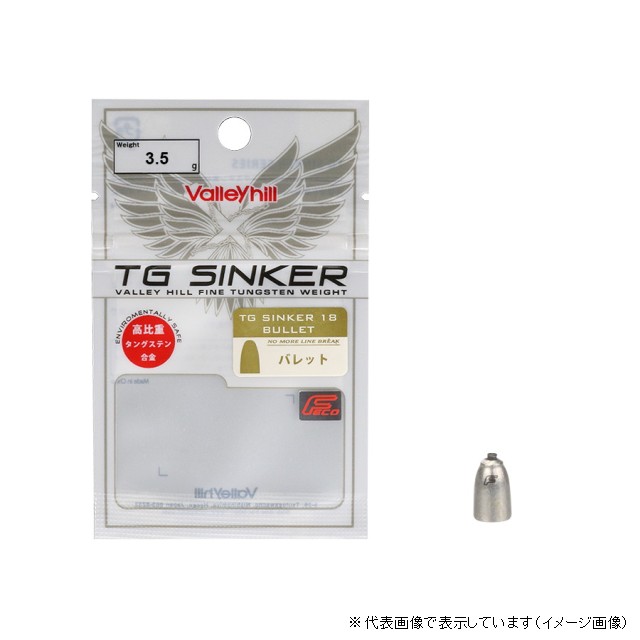 【ネコポス対象品】バレーヒル TGVHP-3.5 TGシンカー18 プロパック 3.5g