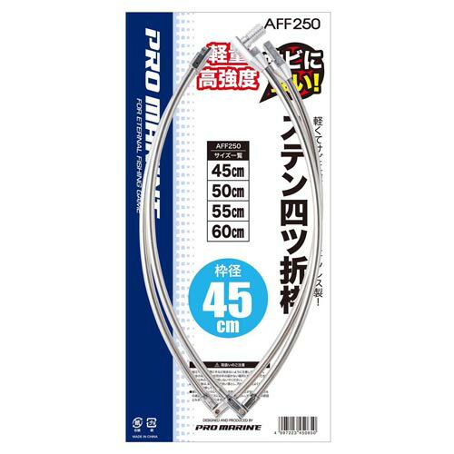 プロマリン AFF250 ステン四ツ折枠 45c