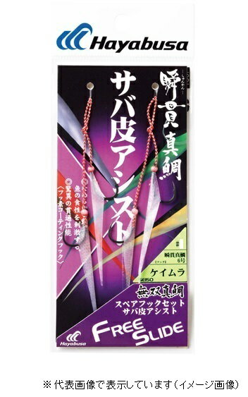 【3月25日限定エントリーで10倍最大45倍】ハヤブサ　SE150　無双真鯛フリースライド　スペアフックセット　瞬貫真鯛サバ皮アシスト　3−6　緑皮／夜光留