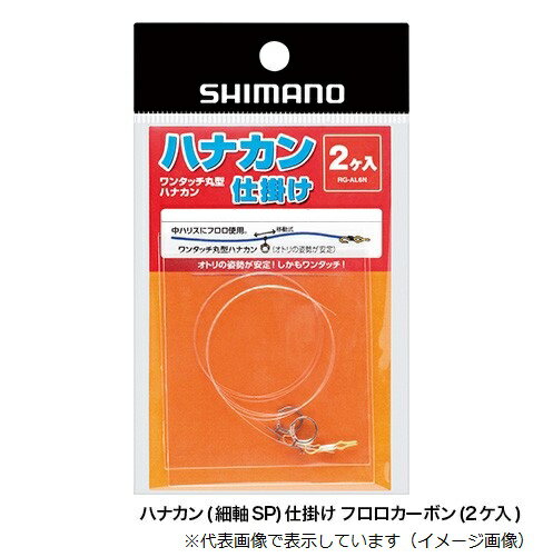 シマノ RG-AL6N ハナカン(細軸SP)仕掛ケ フロロカーボン 2ヶ入 7.0号
