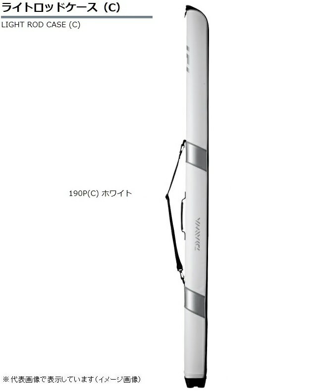 ダイワ　ライトロッドケース（C）　190P（C）　ホワイト