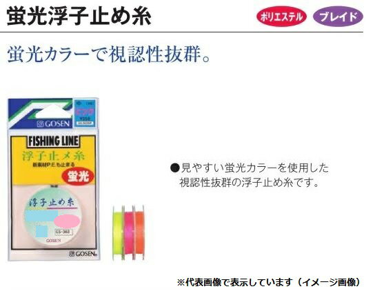 ゴーセン 蛍光浮子止メ糸 中(3号) 10m