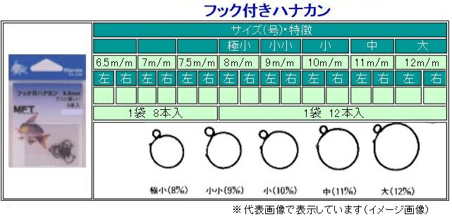 マルト フック付ハナカン 左 7mm ブラック 8本入