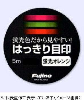 フジノライン　A−83−O　はっきり目印　5m　蛍光オレンジ
