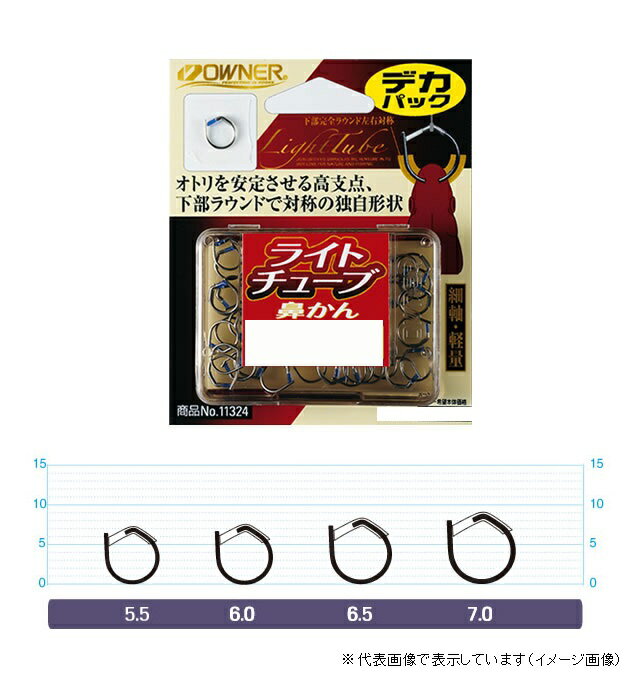 Rakuten - オーナー デカパック ライトチューブ鼻カン 5.5