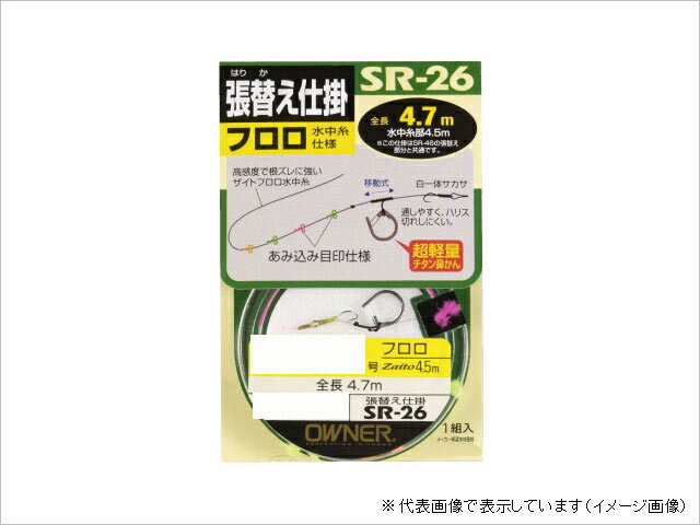 オーナー SR-26 フロロ張替仕掛 0.15号