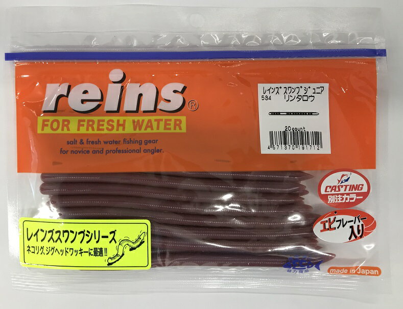 レインズ スワンプJr 4．8インチ　キャスティング別注カラー ＃545 リンタロウ