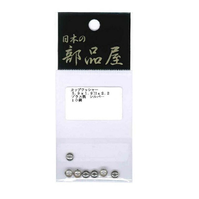 日本ノ部品屋(杉原産業) カップワッシャー 5.9×1.9H φ2.2(B)Ni