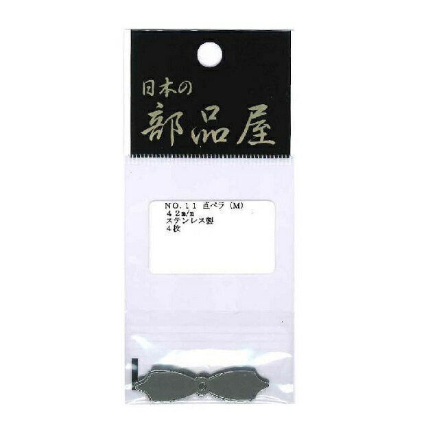 タイプ：No．11　サイズ：M　42mm　入数：4枚　　　　　　　　　　　　直ペラ　※掲載している商品の画像は代表画像を表示しています。また実物と色が違って見える場合があります。あらかじめご了承下さい。