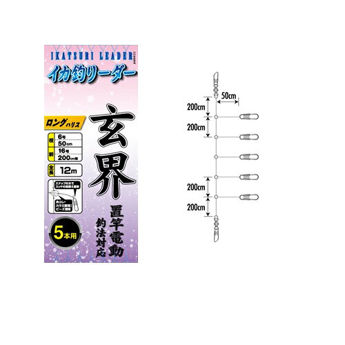 枝糸：6号　幹糸：16号　エダ長さ：50cm　間：200cm　全長：12m　　　　　　　　　　イカ釣リーダーの仕様を一部リニューアルし再登場！玄界スタンダード仕様。広くタナを誘え、電動置竿釣法対応のロングハリス仕様。※掲載している商品の画像は代表画像を表示しています。また実物と色が違って見える場合があります。あらかじめご了承下さい。