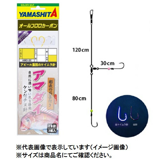 針：チヌ針　ケン付　ヒネリなしケイムラ加工金、NI　幹糸：フロロカーボン3号　ハリス：フロロカーボン3号■エサ付けが手早く出来るケン付チヌ針はオキアミのズレも少なく、ケイムラ加工でアマダイに強烈アピール。■仕掛全長は2M。棚ボケもなく、仕掛の位置確認がしやすい長さ。■AMD2C、2Dを合わせたラインナップは関東近郊どこの釣り船でも安心して使用可能。※掲載している商品の画像は代表画像を表示しています。また実物と色が違って見える場合があります。あらかじめご了承下さい。