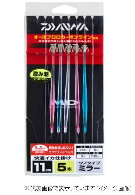 【ネコポス対象品】ダイワ　快適イカ仕掛ミラー11S　SS　5本ST澄