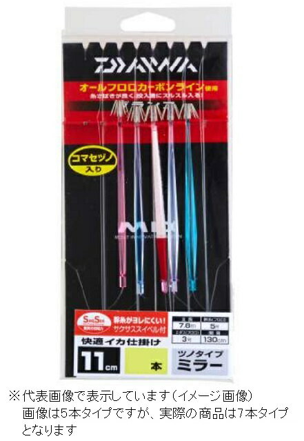【ネコポス対象品】ダイワ　快適イカ仕掛ミラー11S　SS　7本GAS