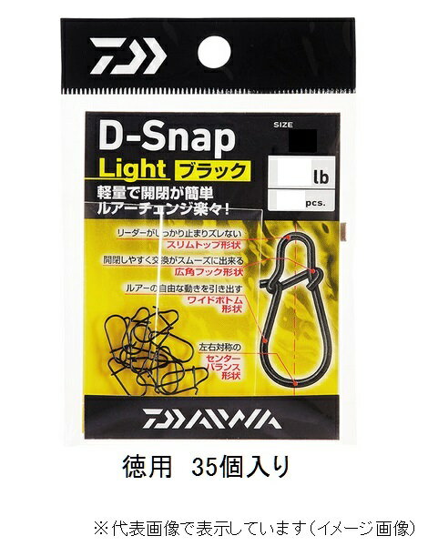 【ネコポス対象品】ダイワ　D−スナップ　ライト　ブラック　徳用　S