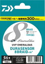 【ネコポス対象品】ダイワ UVF エメラルダス DURAセンサー ×8 0.4号−150m