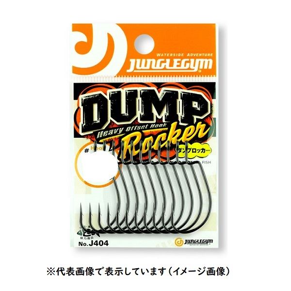 ジャングルジム J404 ダンプロッカー #1/0