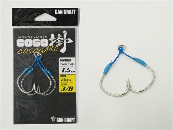 【ネコポス対象品】ガンクラフト COSO(コソ)掛アシスト シワリ #3/0 1.5cm