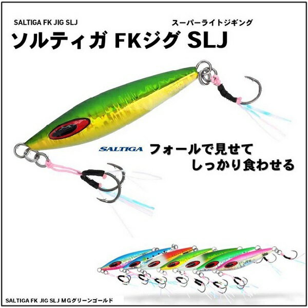ソルティガFKジグSLJ60g MGグリーンゴールド (2)